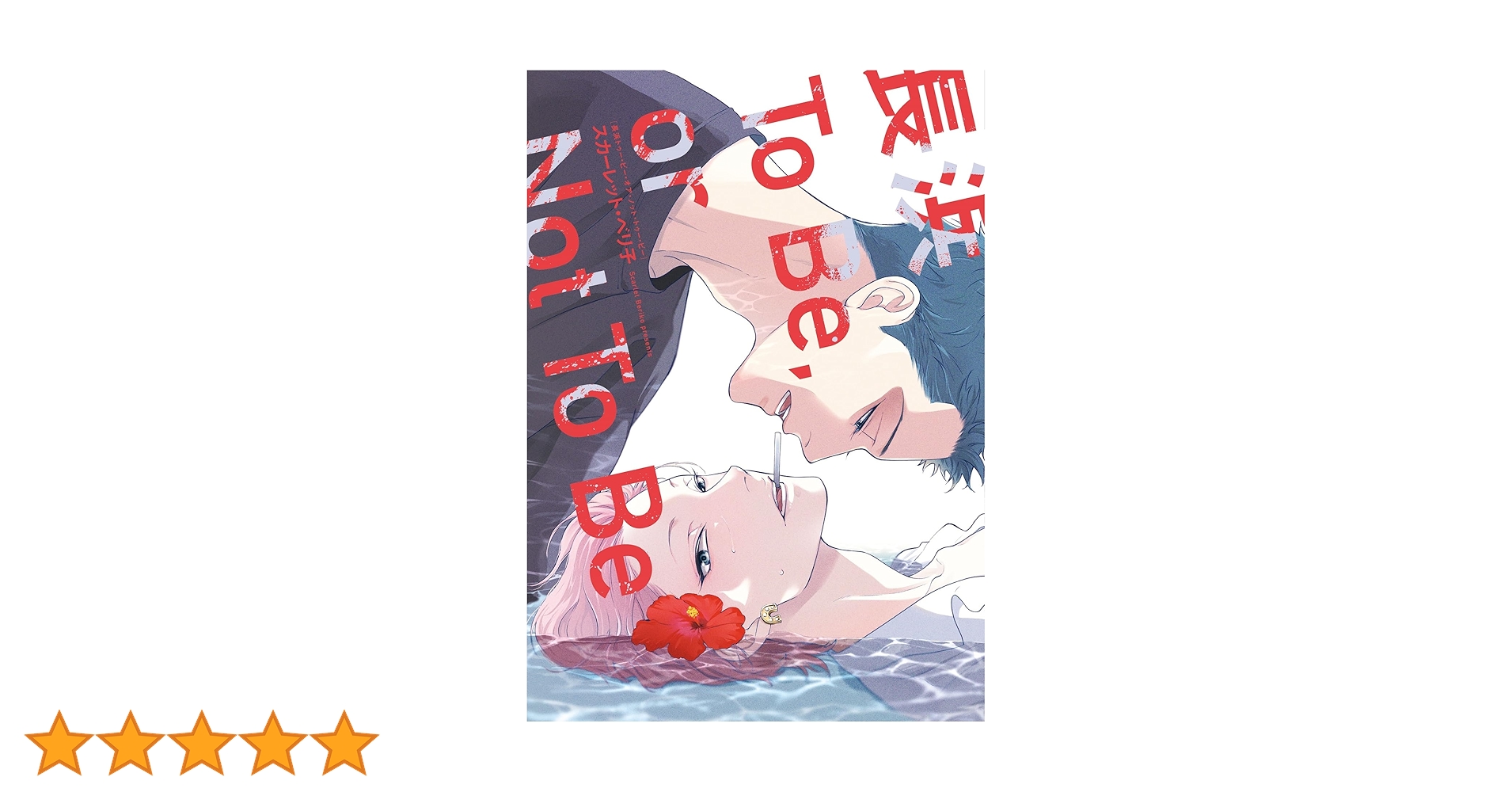 台湾限定 スカーレット ベリ子 長浜To Be or Not To Be 香水 Amazon.co.jp: 台湾版 スカーレット ベリ子 長浜To Be or Not To